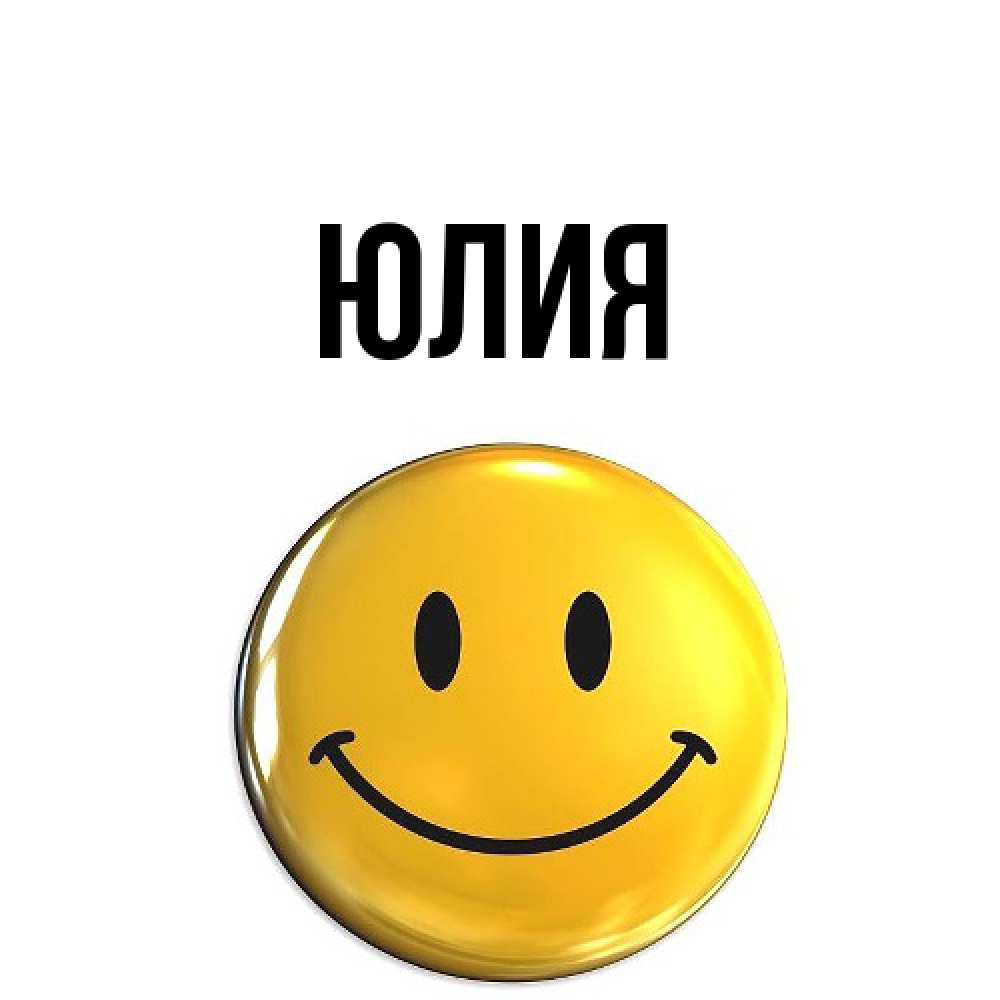 Открытка  с именем. Юлия, Главная  