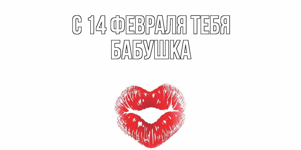 Открытка  с именем. бабушка, С 14 февраля тебя  