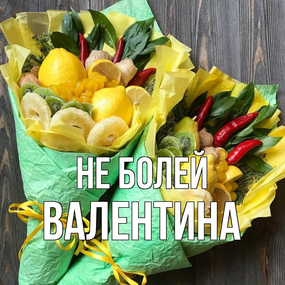 Открытка  с именем. валентина, Не болей  