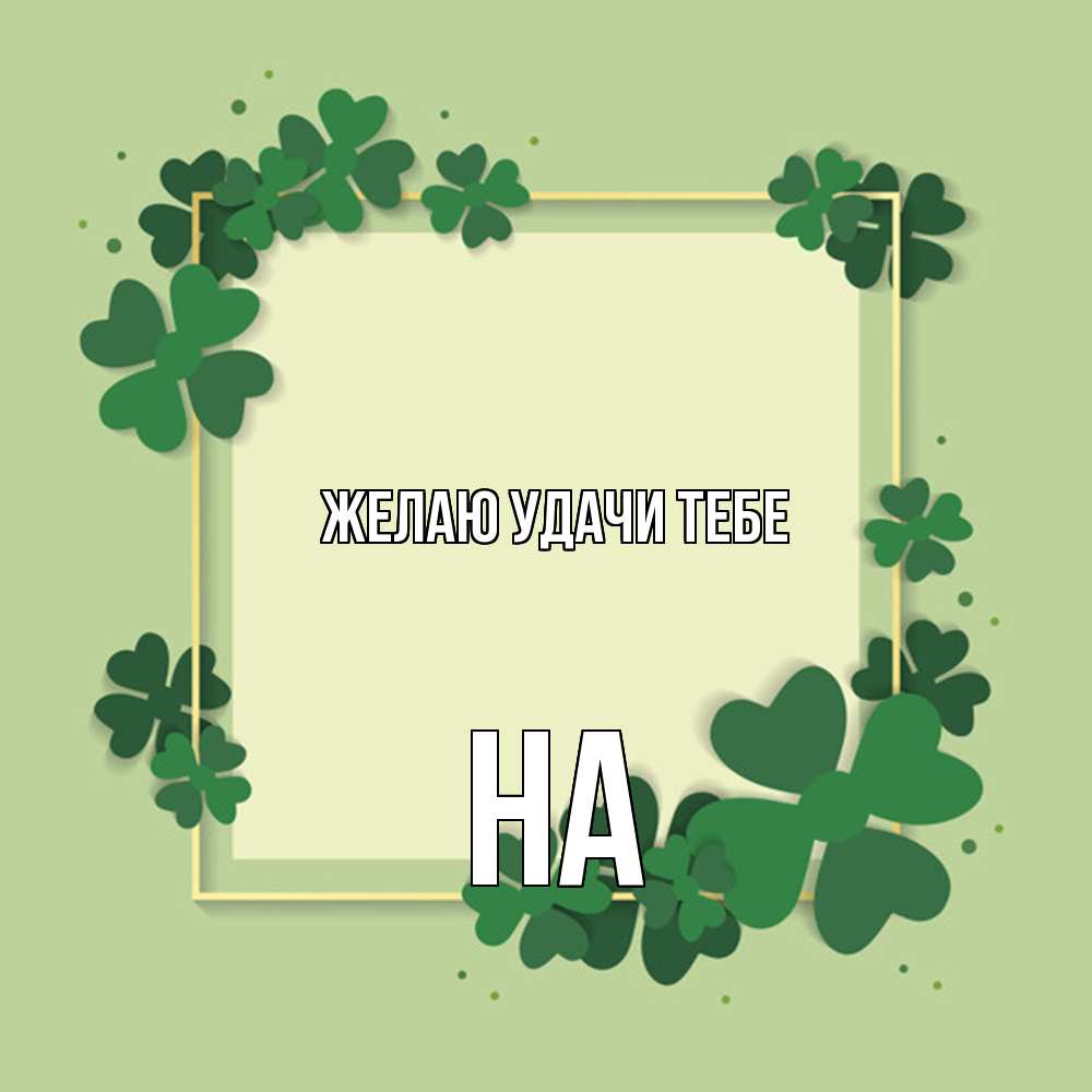 Открытка  с именем. на, Желаю удачи тебе  