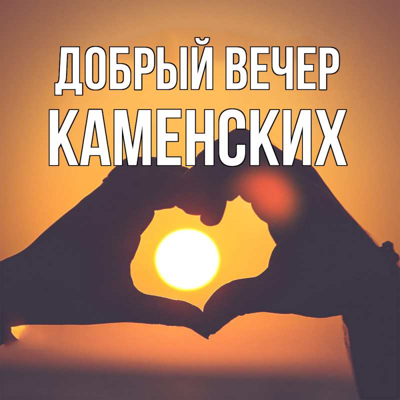 Картинка Добрый вечер, Каменских