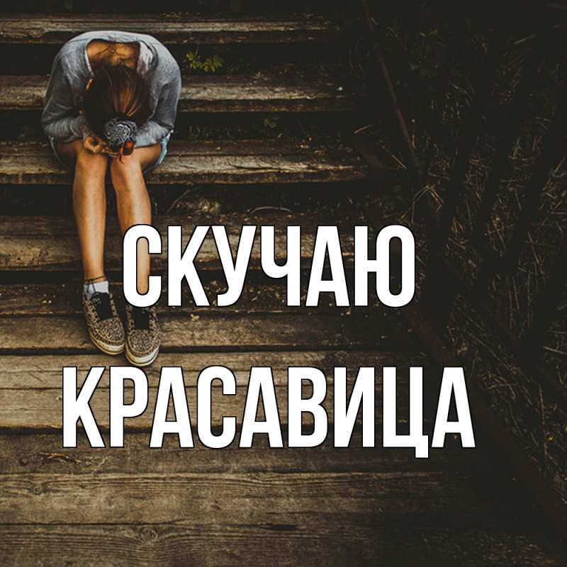 Картинка Скучаю, Красавица