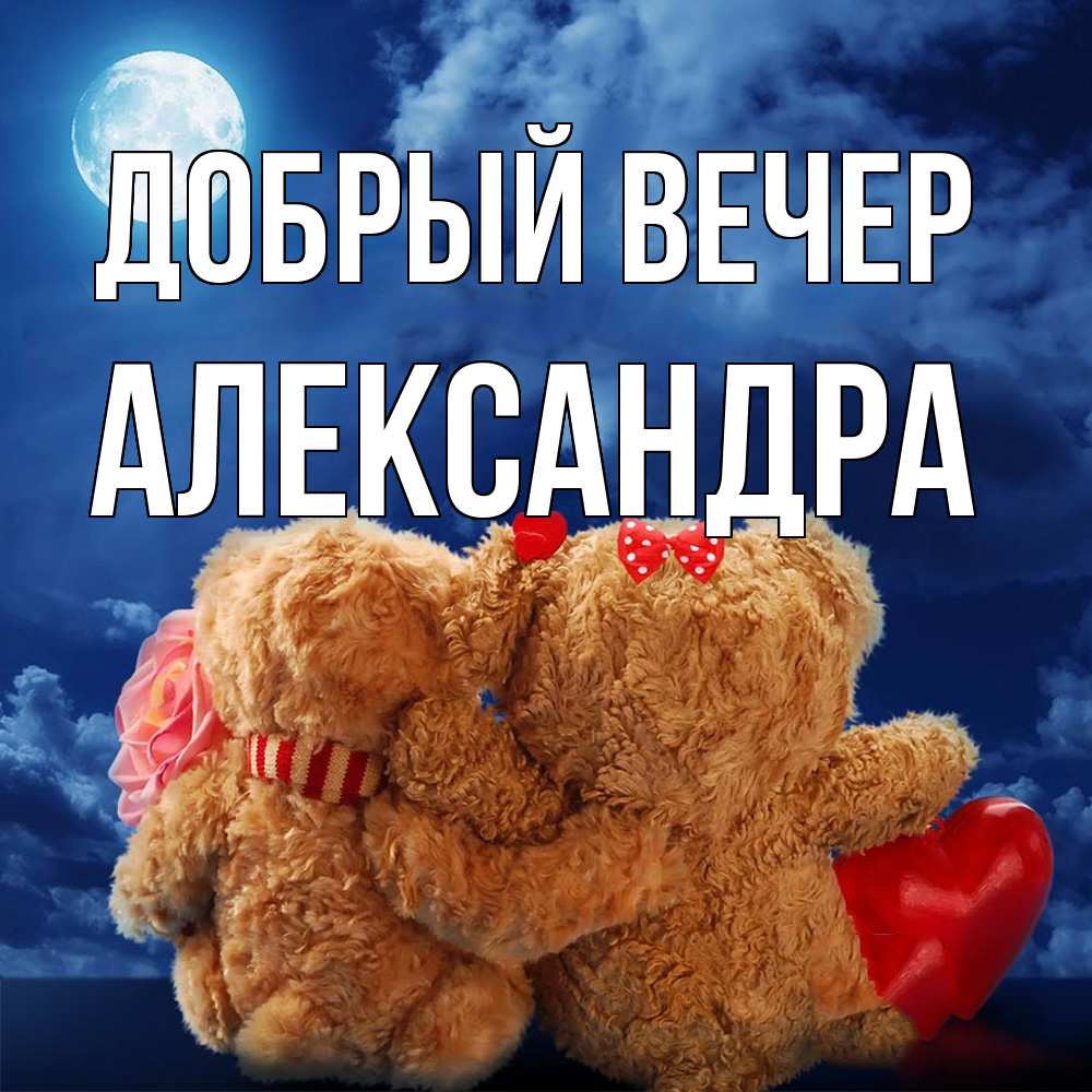 Открытка  с именем. Александра, Добрый вечер  
