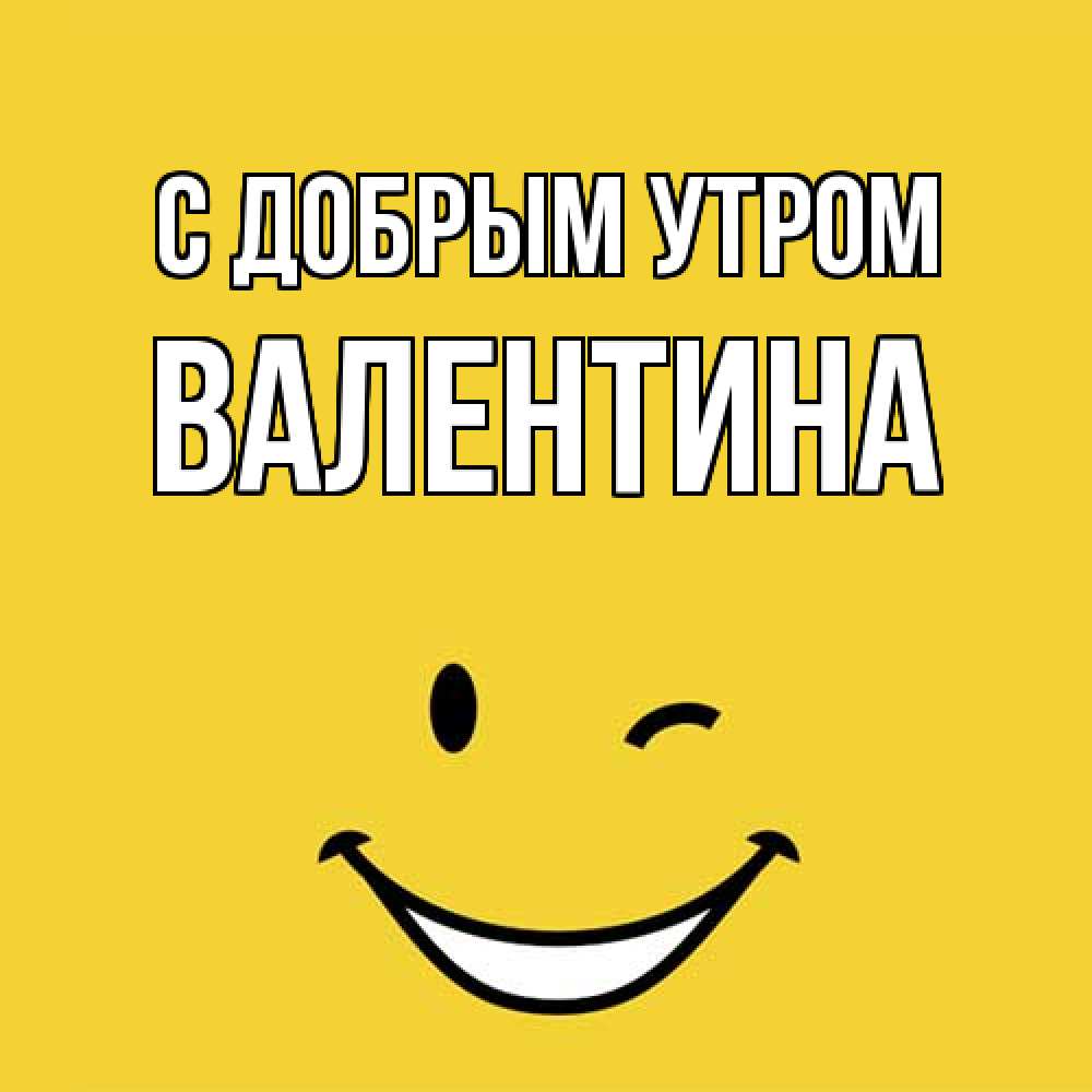 Открытка  с именем. Валентина, С добрым утром  