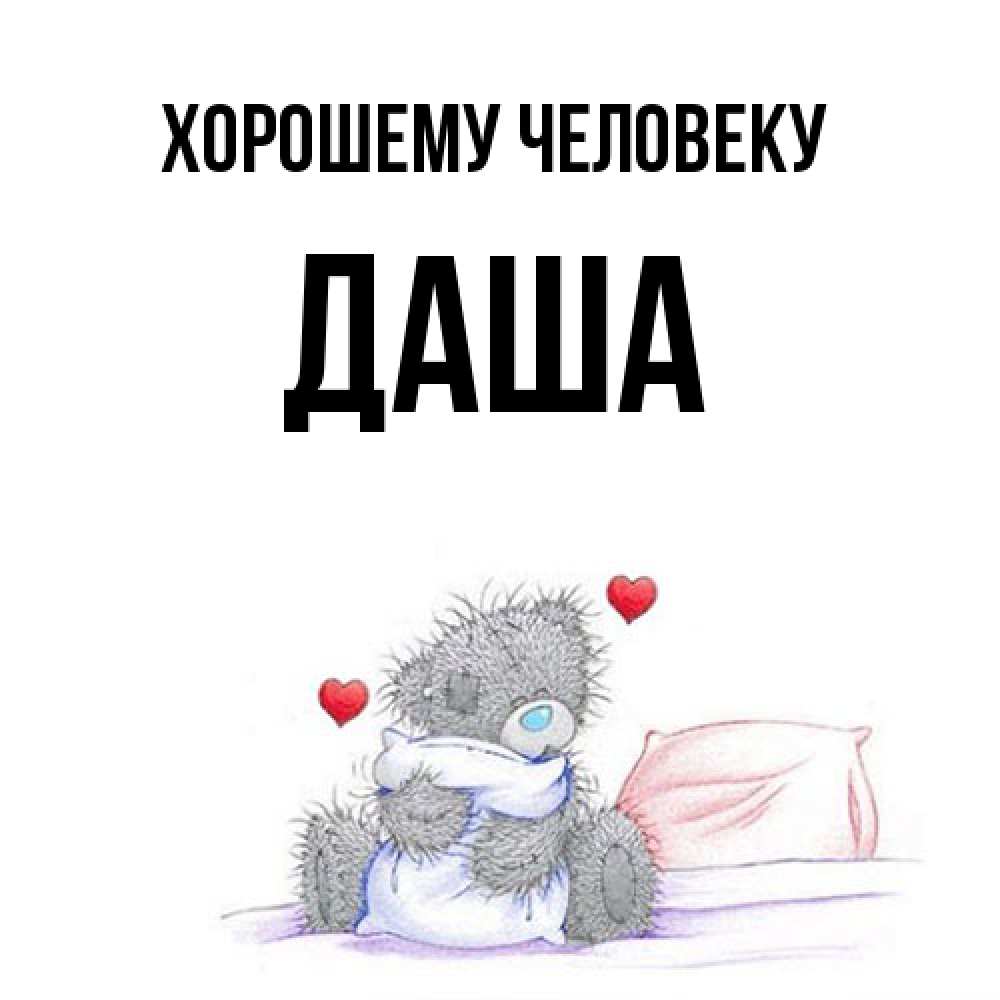 Открытка  с именем. Даша, Хорошему человеку  