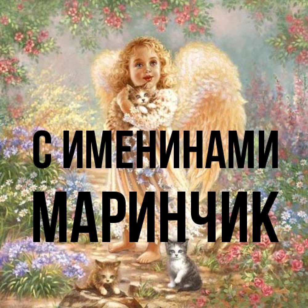 Открытка  с именем. Маринчик, С именинами  