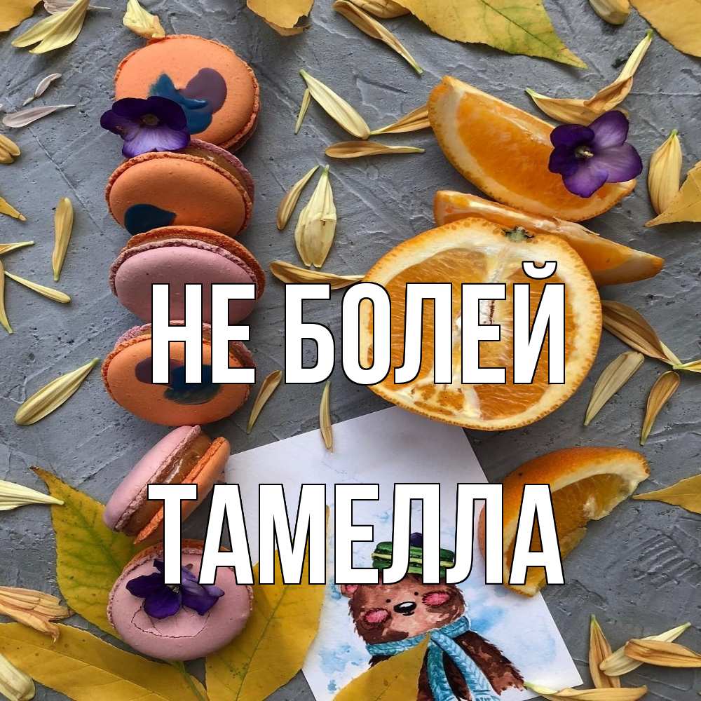 Открытка  с именем. Тамелла, Не болей  