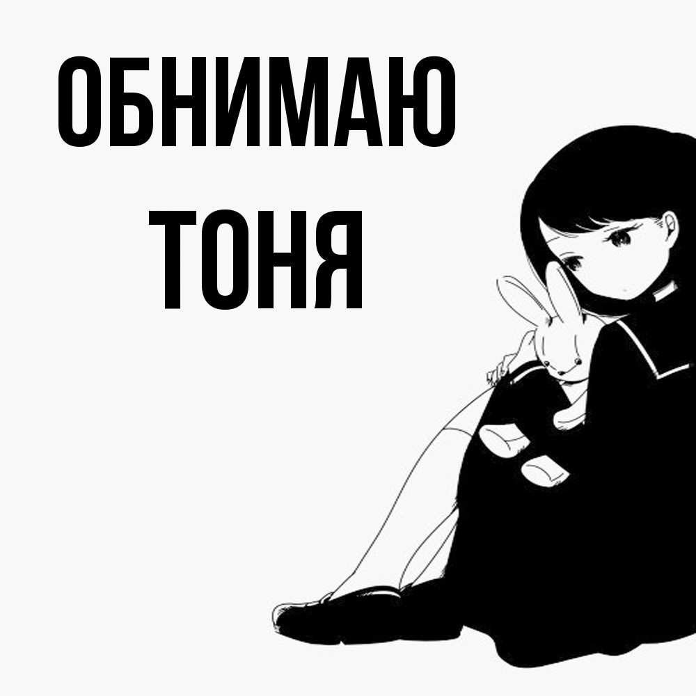 Открытка  с именем. Тоня, Обнимаю  