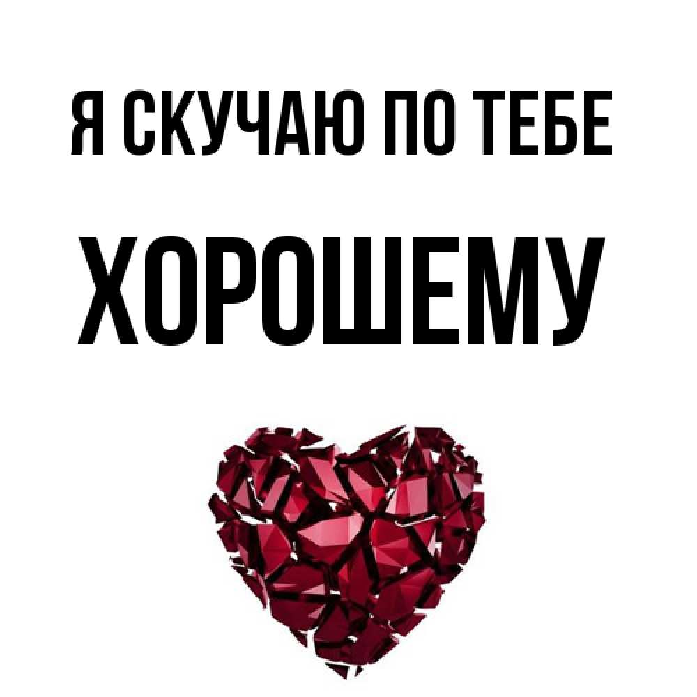 Открытка  с именем. Хорошему, Я скучаю по тебе  