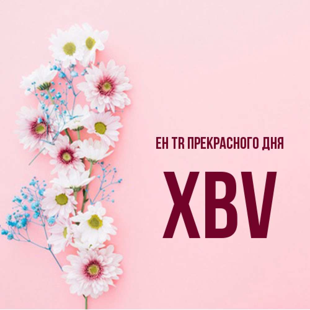 Открытка  с именем. xbv, Прекрасного дня  