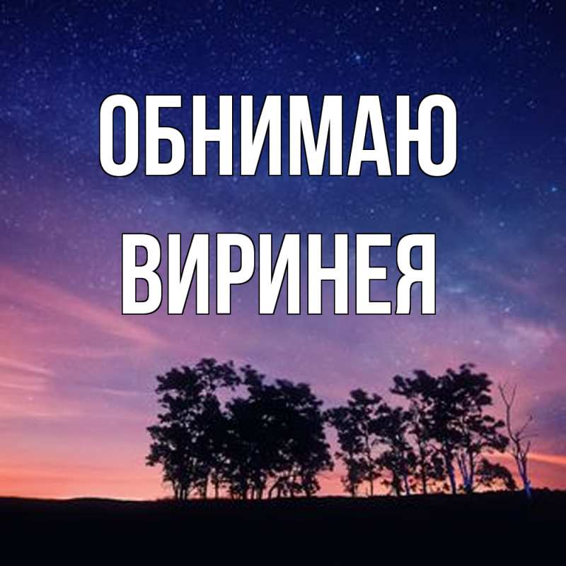 Картинка Обнимаю, Виринея
