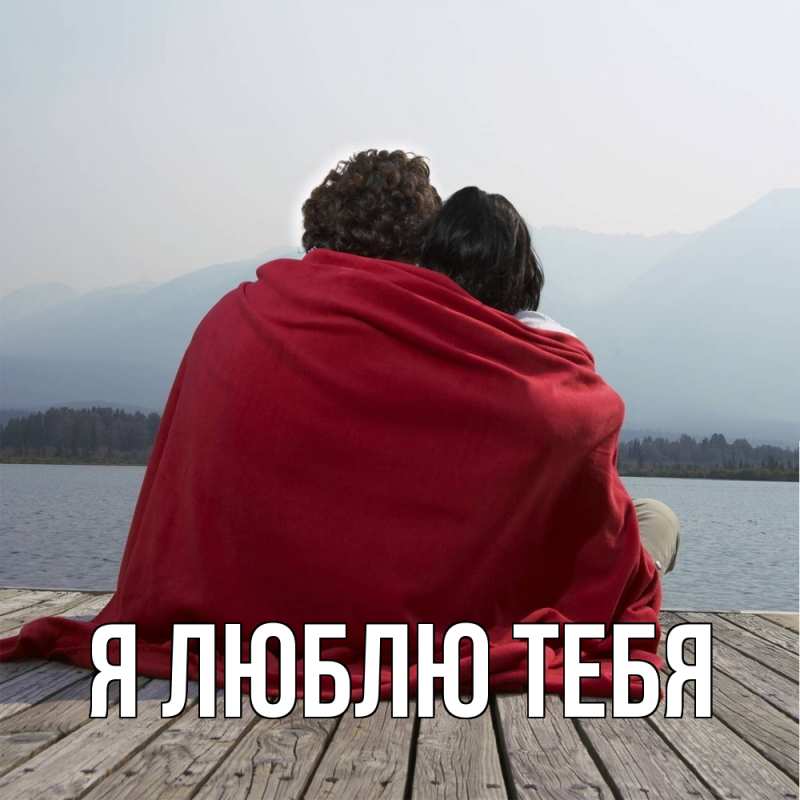 Картинка Я люблю тебя, 