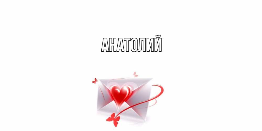 Открытка  с именем. Анатолий, Главная  
