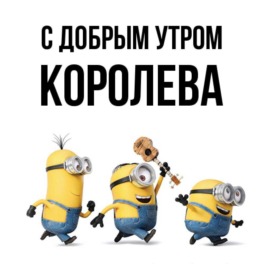 Открытка  с именем. Королева, С добрым утром  