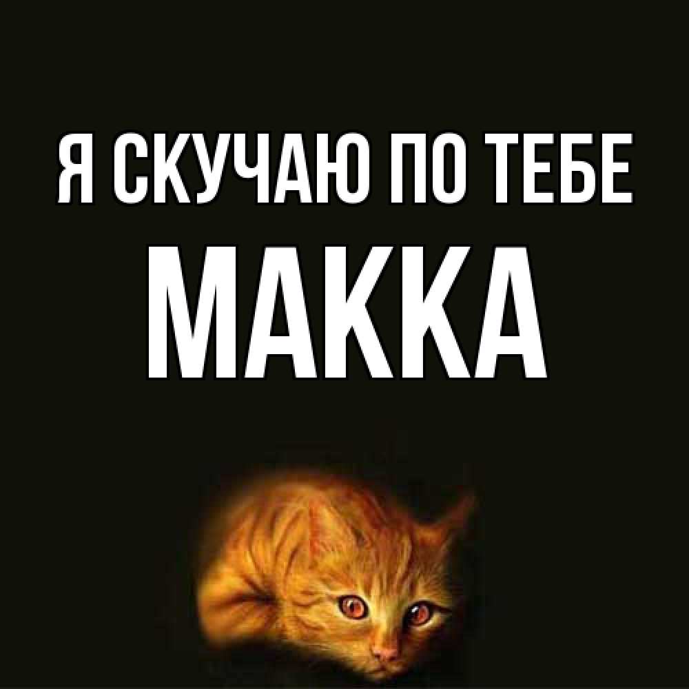 Открытка  с именем. Макка, Я скучаю по тебе  