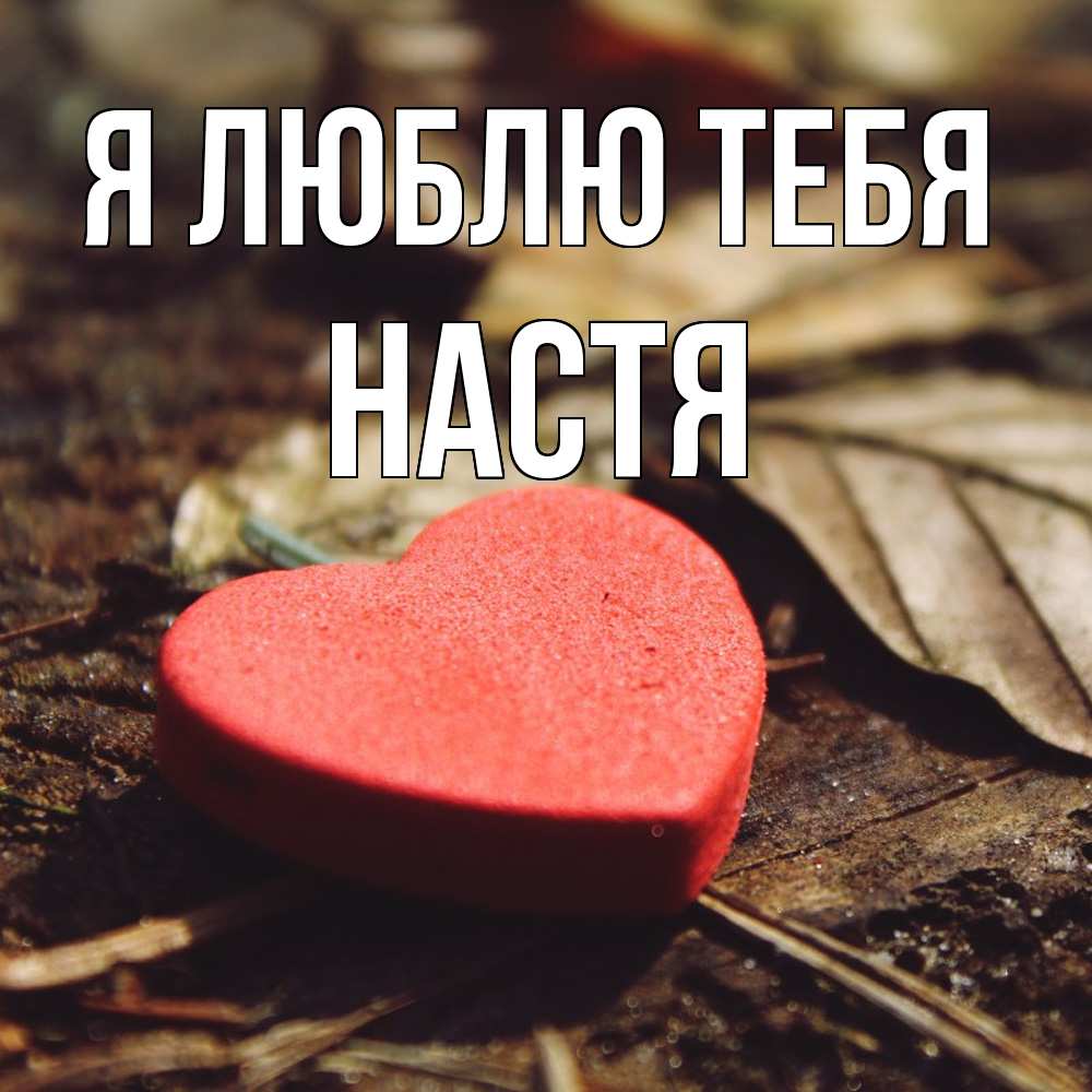 Открытка  с именем. Настя, Я люблю тебя  