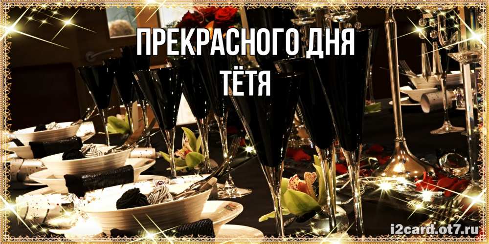 Открытка  с именем. Тётя, Прекрасного дня  