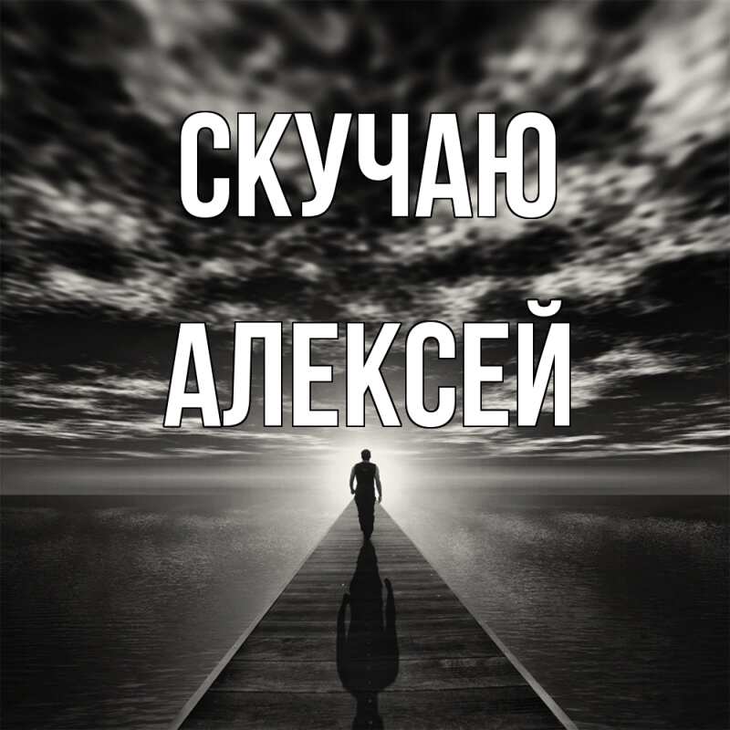 Картинка Скучаю, Алексей