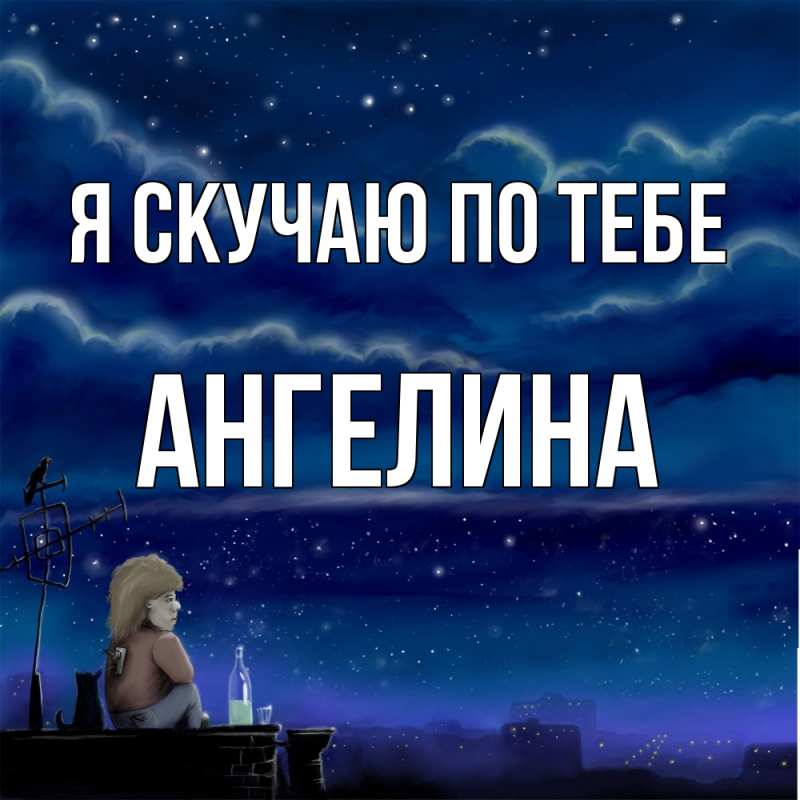 Картинка Я скучаю по тебе, Ангелина