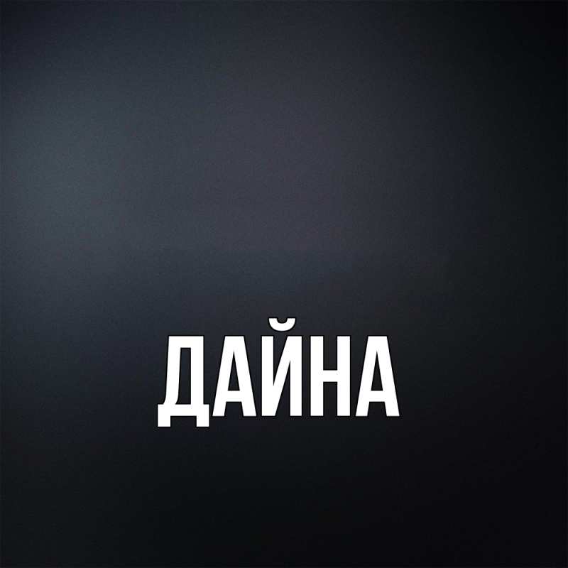 Картинка  с именем , Дайна