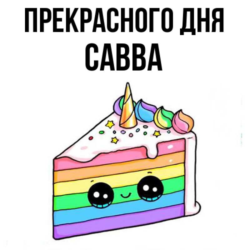Картинка Прекрасного дня, Савва