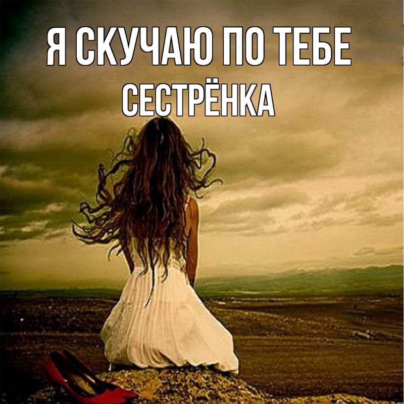 Картинка Я скучаю по тебе, Сестрёнка