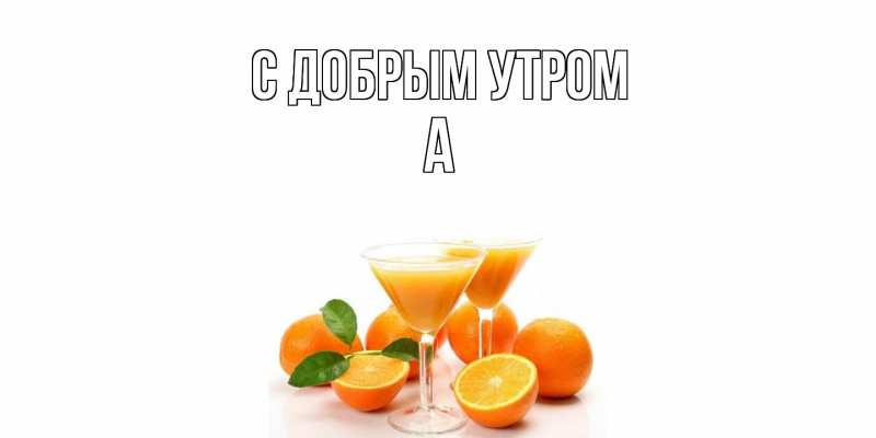 Картинка С добрым утром, а