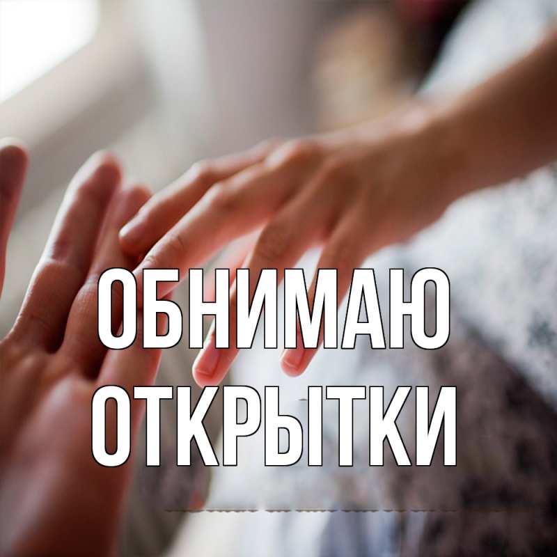 Картинка Обнимаю, открытки