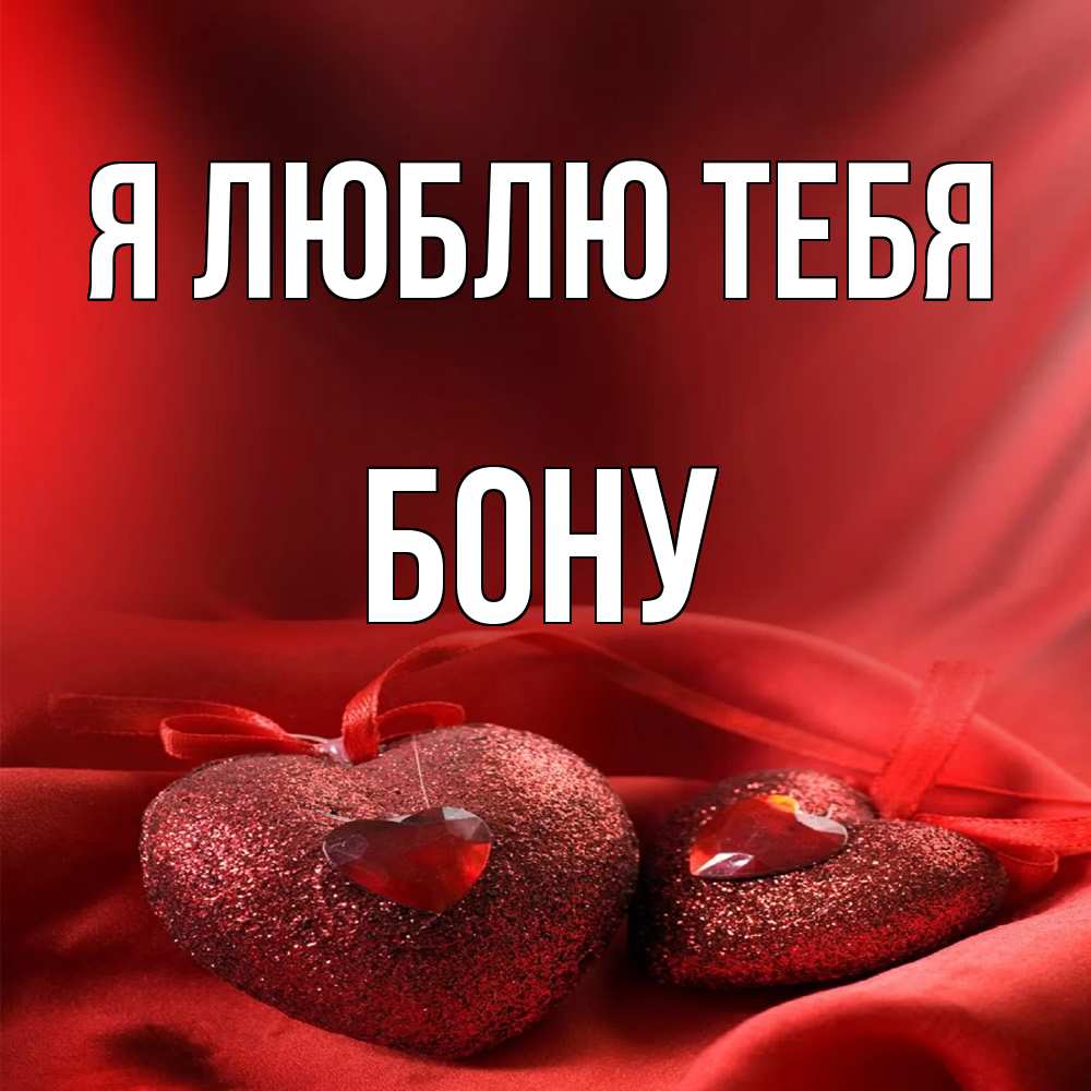 Открытка  с именем. Бону, Я люблю тебя  