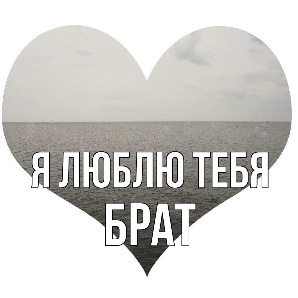 Открытка  с именем. Брат, Я люблю тебя  