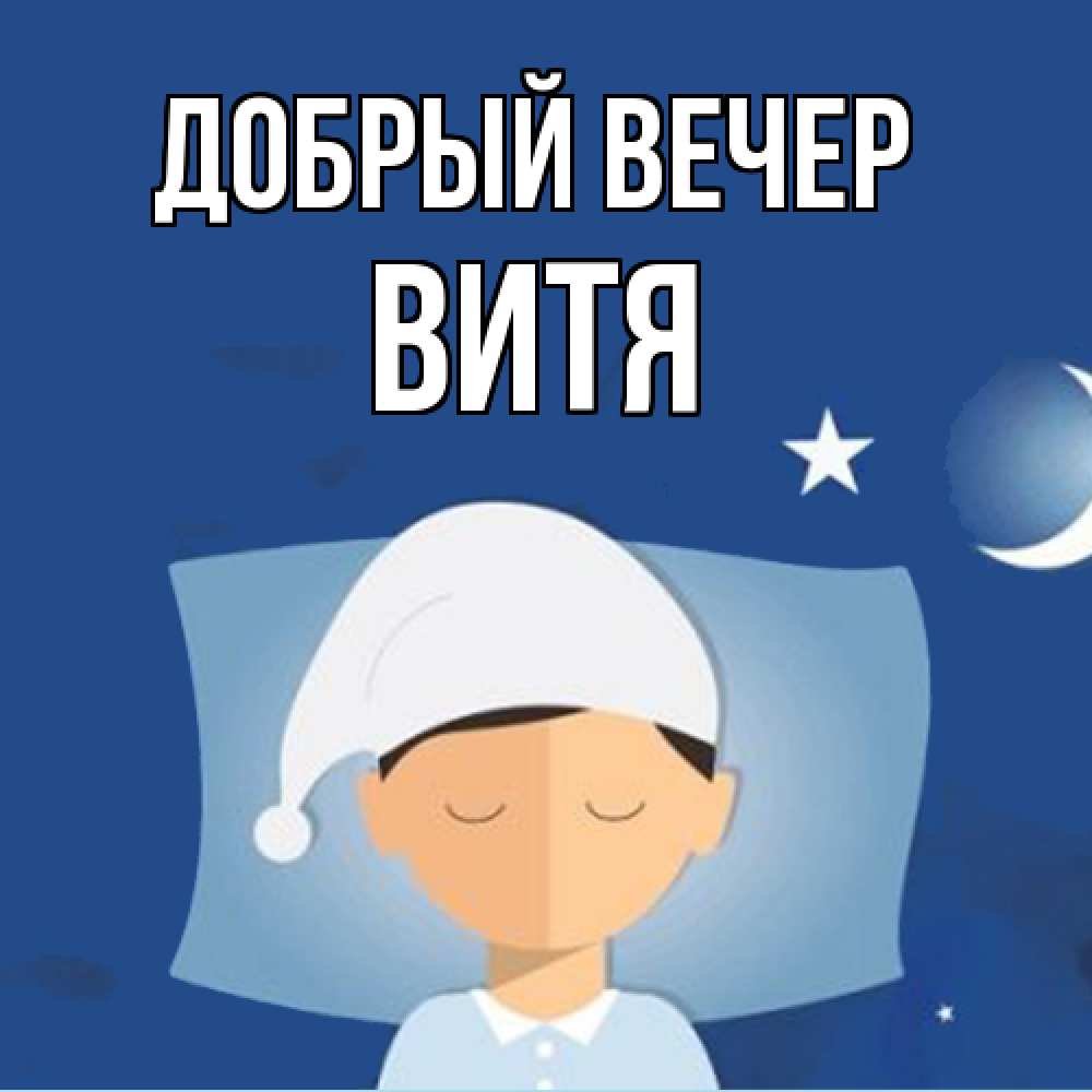 Открытка  с именем. Витя, Добрый вечер  