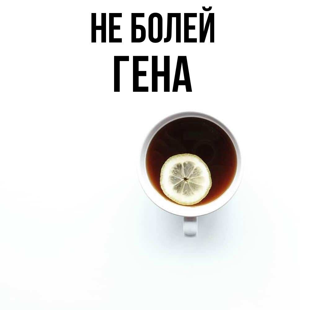 Открытка  с именем. Гена, Не болей  