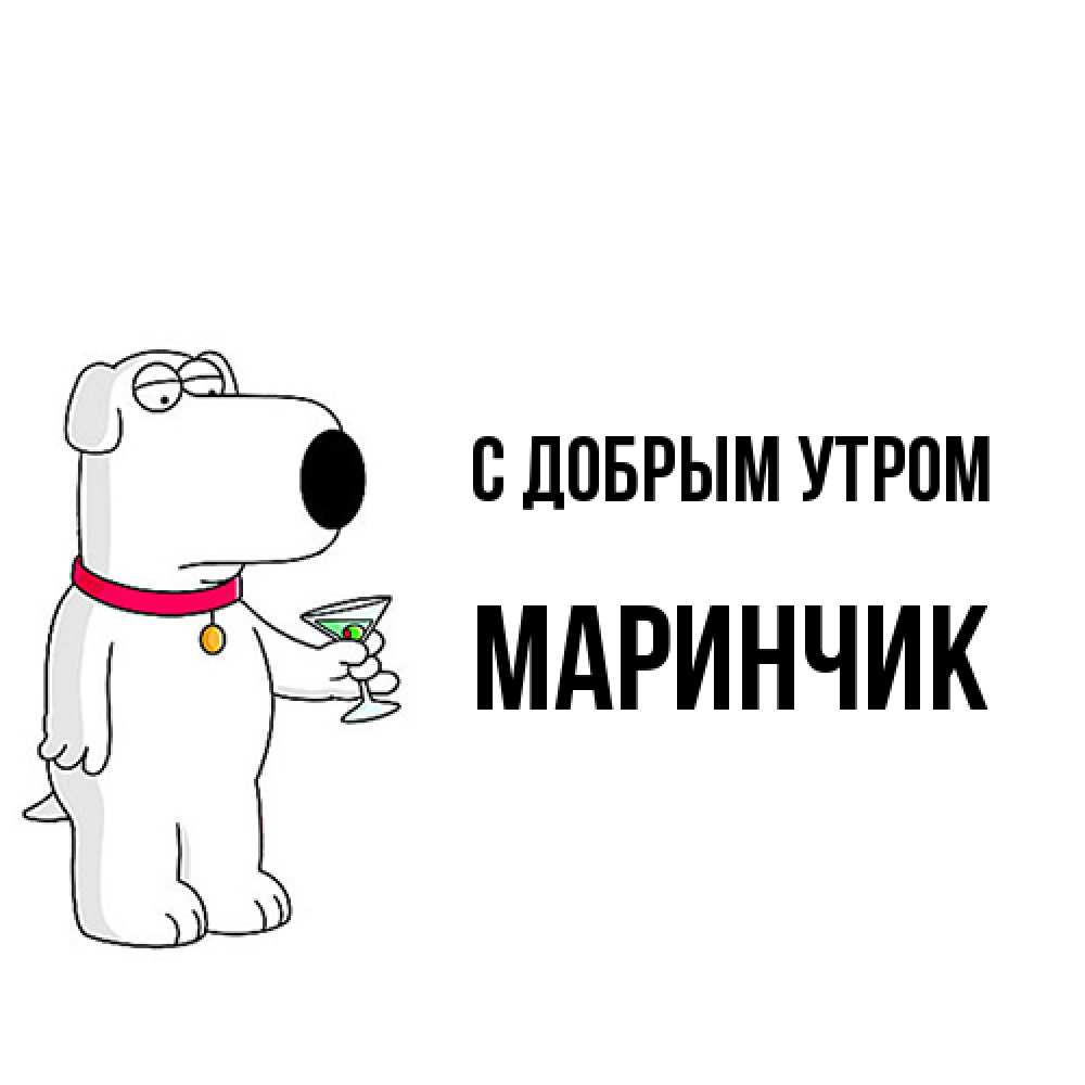 Открытка  с именем. Маринчик, С добрым утром  