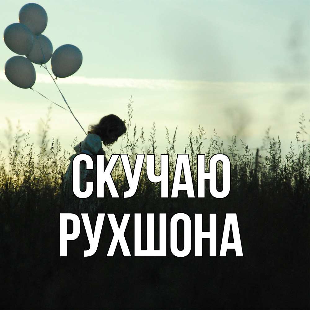 Открытка  с именем. Рухшона, Скучаю  