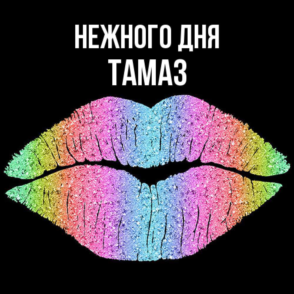 Открытка  с именем. Тамаз, Нежного дня  