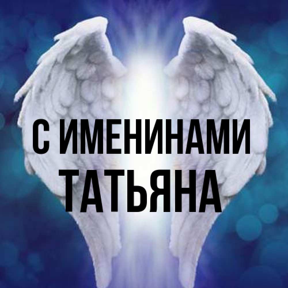 Открытка  с именем. Татьяна, С именинами  