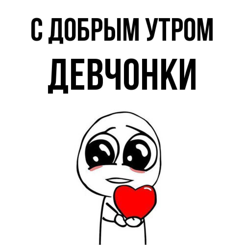 Открытка  с именем. девчонки, С добрым утром  