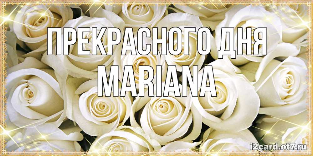 Открытка  с именем. mariana, Прекрасного дня  