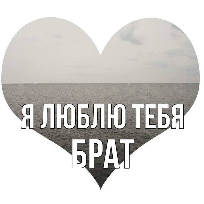 Картинка Я люблю тебя, Брат