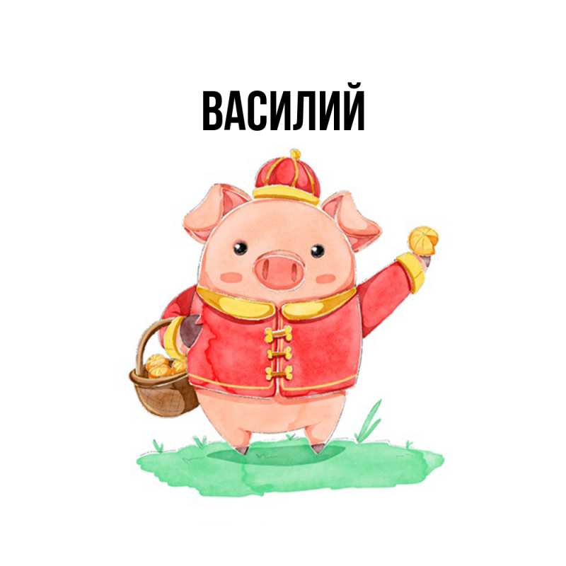 Картинка  с именем , Василий
