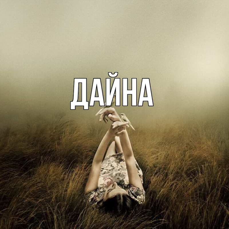 Картинка  с именем , Дайна