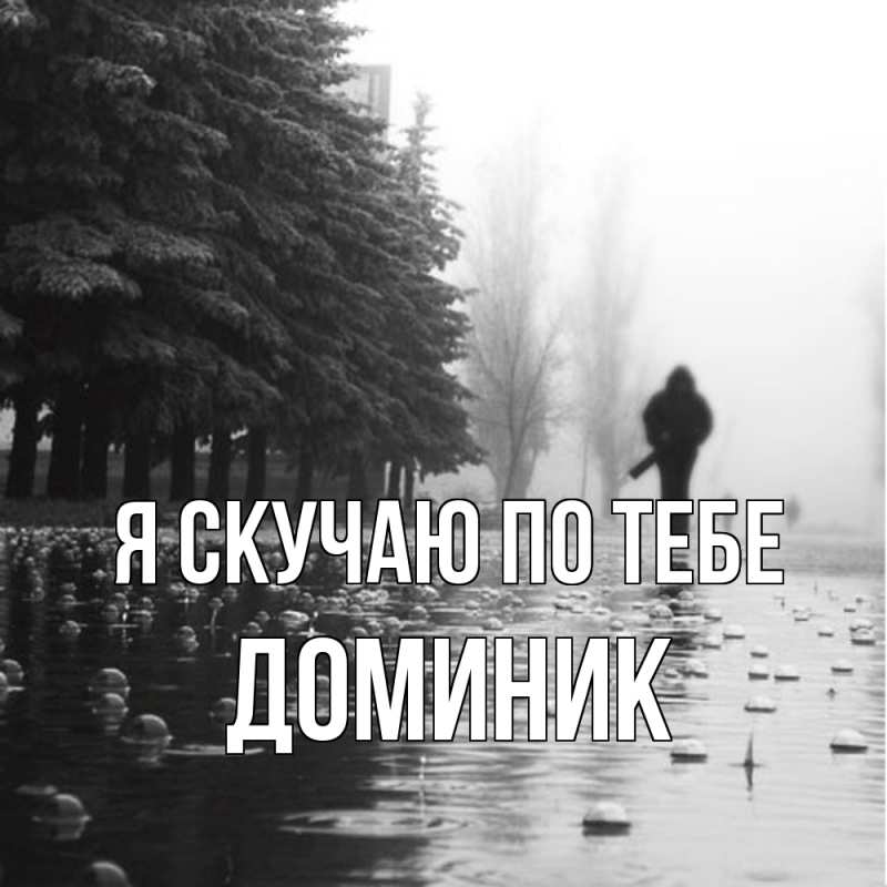 Картинка Я скучаю по тебе, Доминик