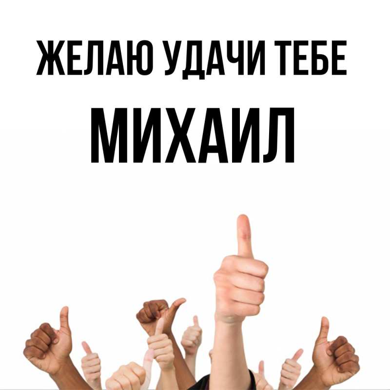 Картинка Желаю удачи тебе, Михаил