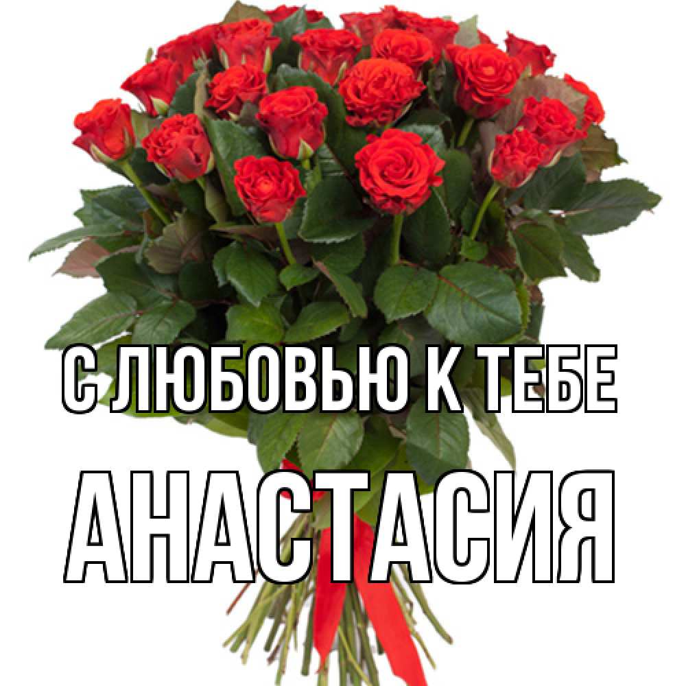 Открытка  с именем. Анастасия, С любовью к тебе  