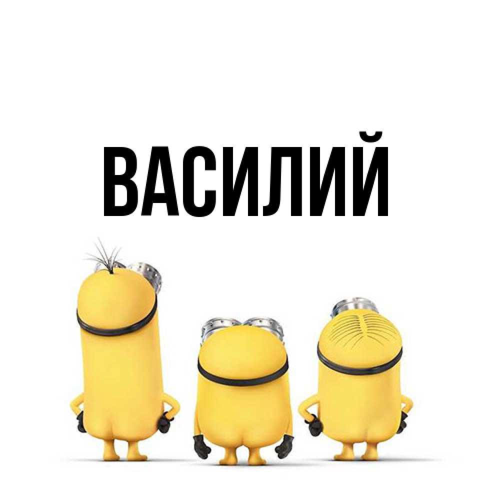 Открытка  с именем. Василий, Главная  
