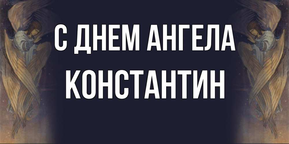 Открытка  с именем. Константин, С днем ангела  