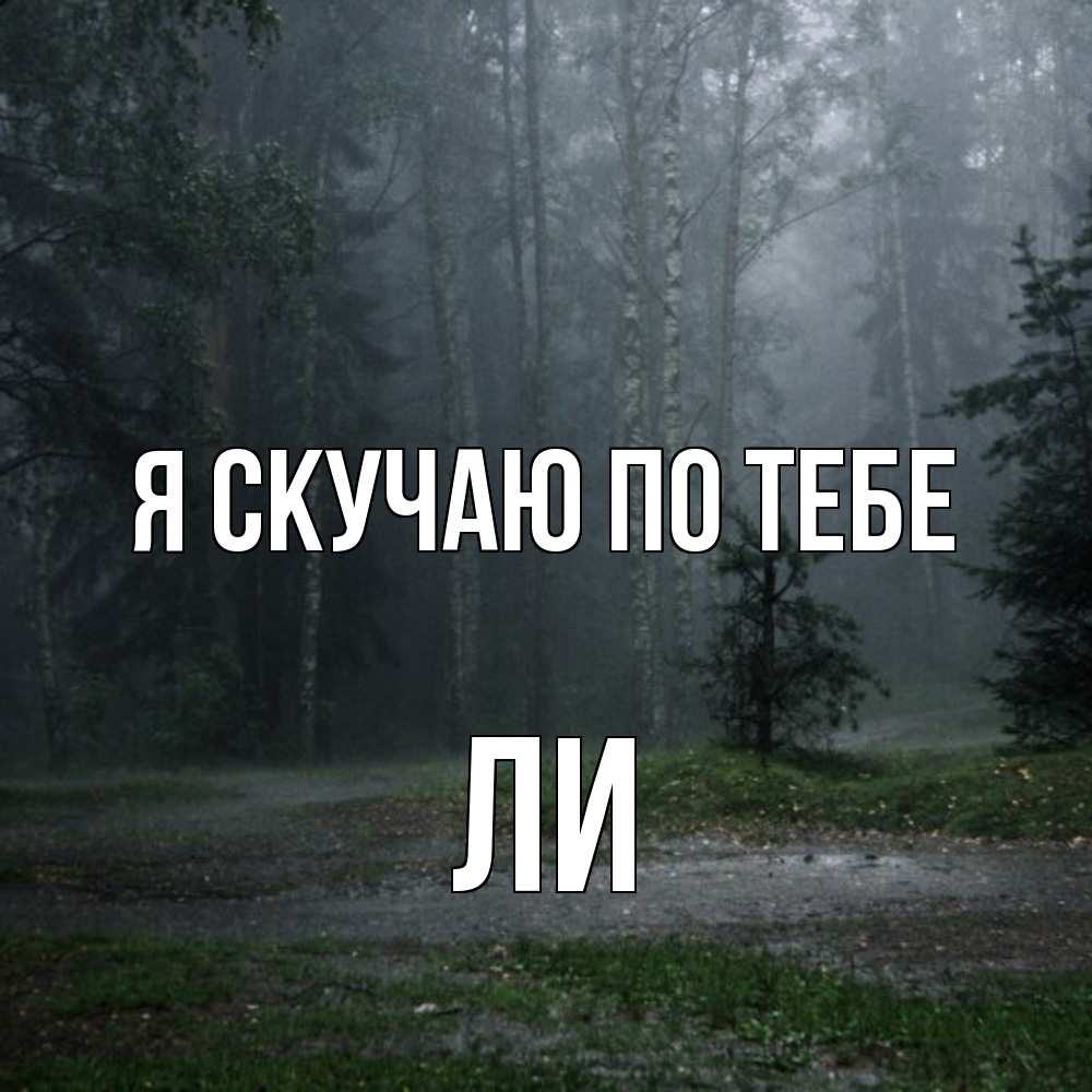 Открытка  с именем. Ли, Я скучаю по тебе  