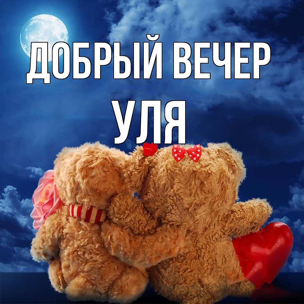 Открытка  с именем. Уля, Добрый вечер  