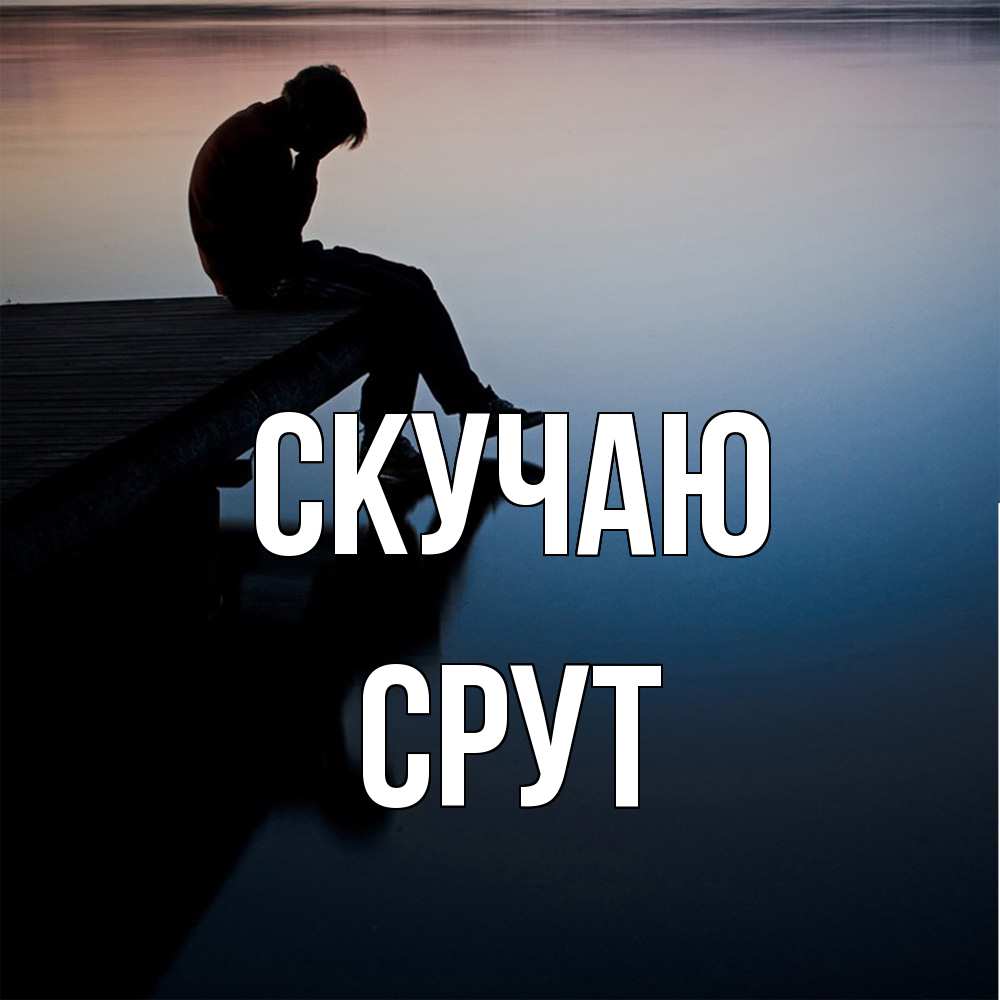 Открытка  с именем. срут, Скучаю  