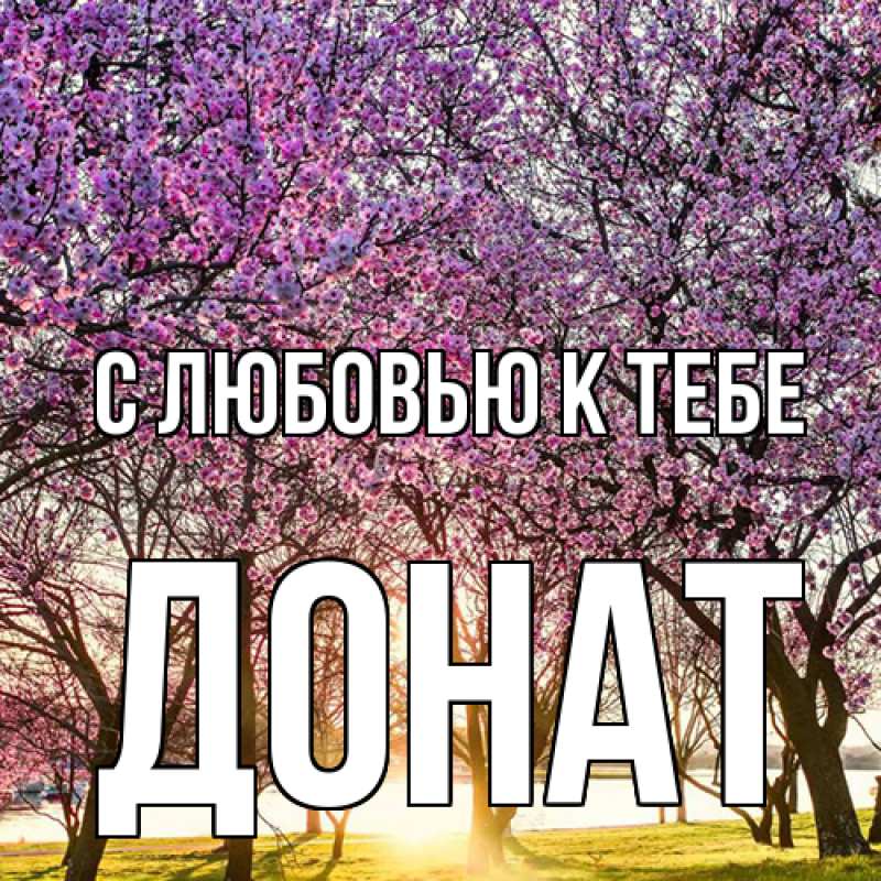 Открытка с именем, Донат, С любовью к тебе